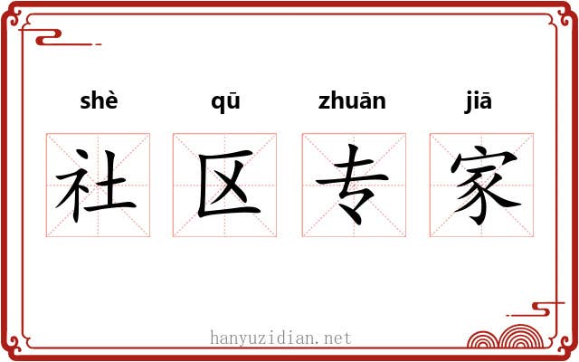 社区专家 社区专家
