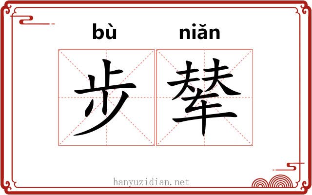 步辇