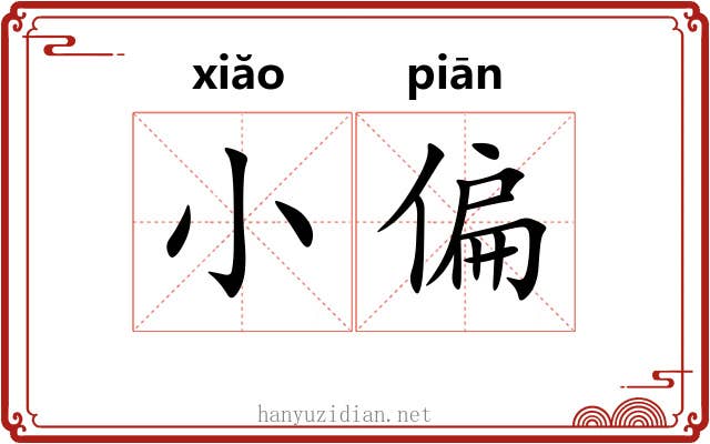小偏 小偏