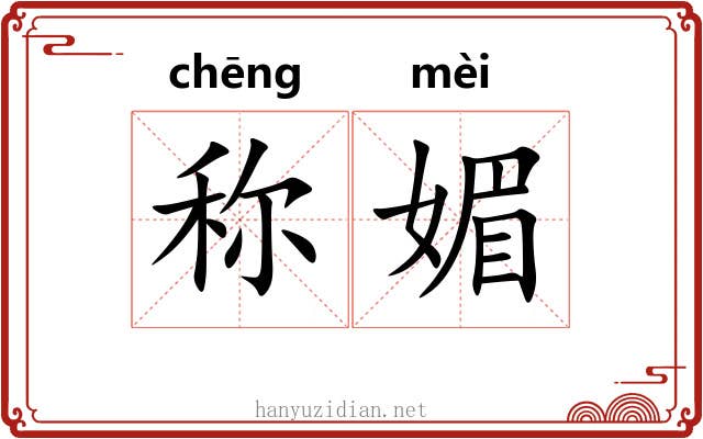 称媚