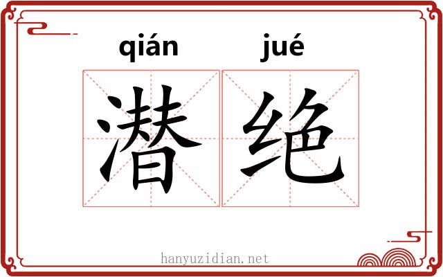 潜绝