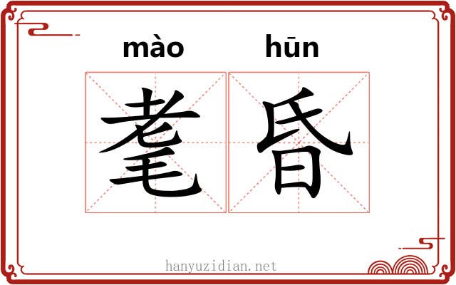 耄昏