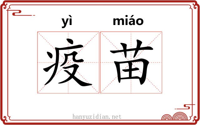 疫苗