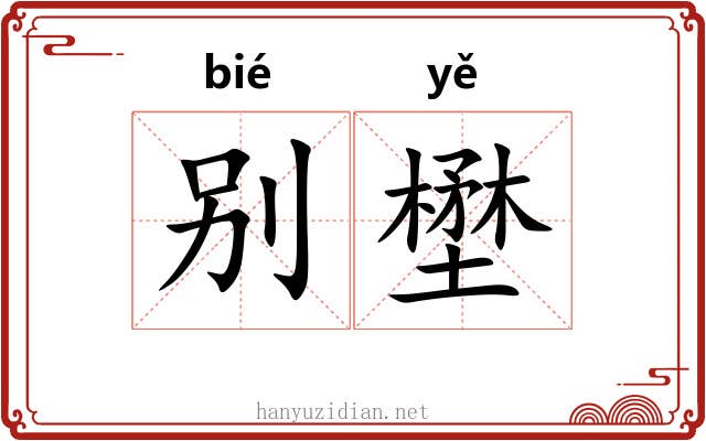 别壄