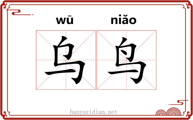 乌鸟