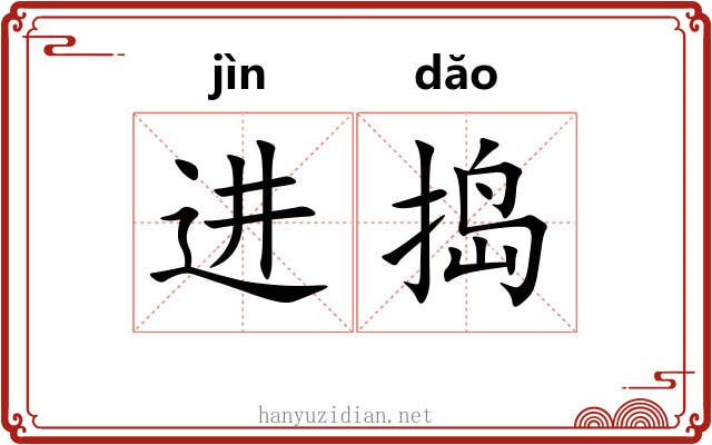 进捣