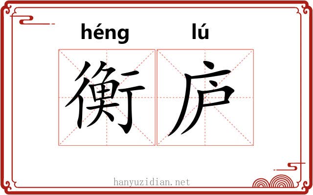 衡庐