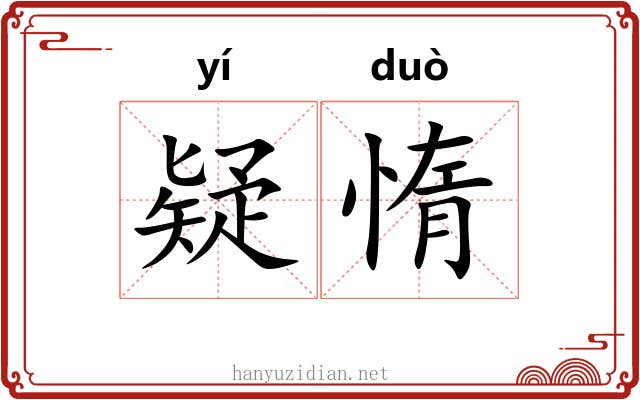 疑惰