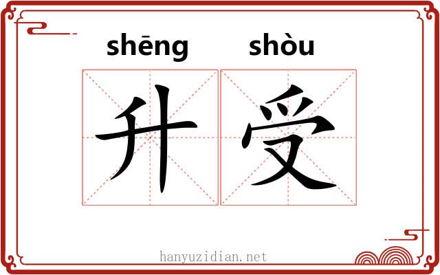 升受 升受