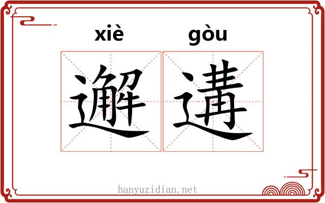 邂遘