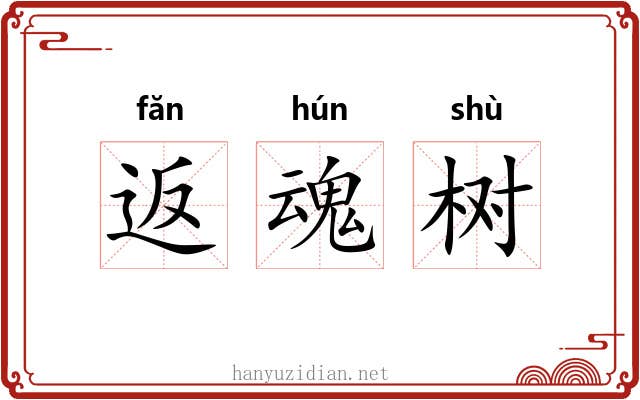 返魂树 返魂树
