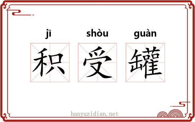 积受罐 积受罐
