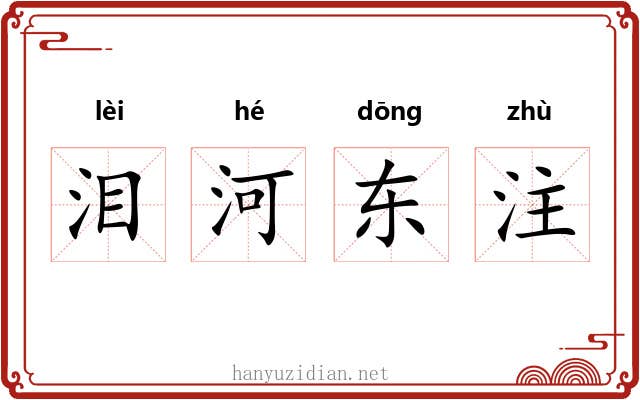 泪河东注 泪河东注