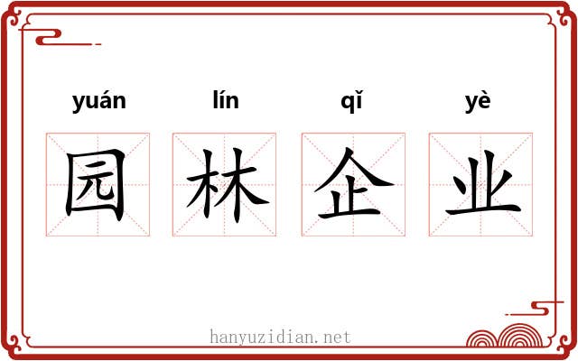 园林企业