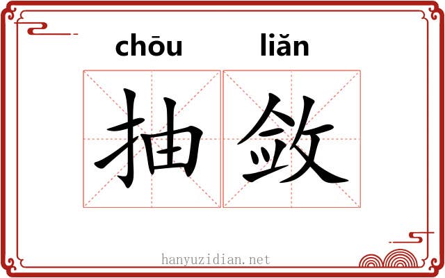 抽敛 抽敛