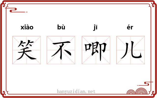 笑不唧儿