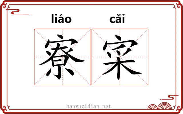 寮寀 寮寀