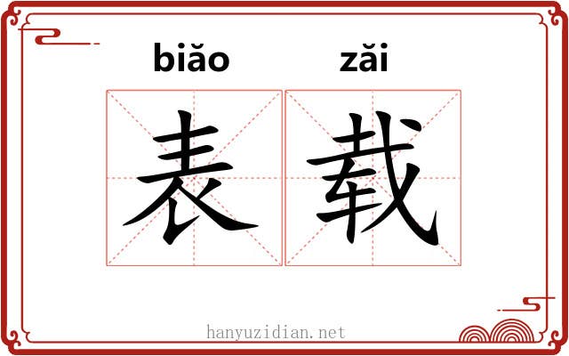 表载