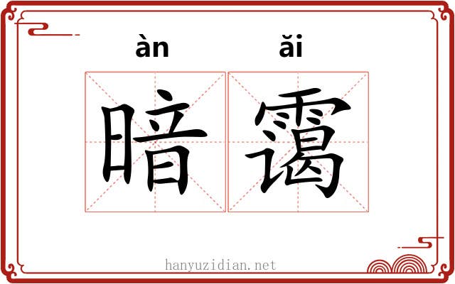 暗霭