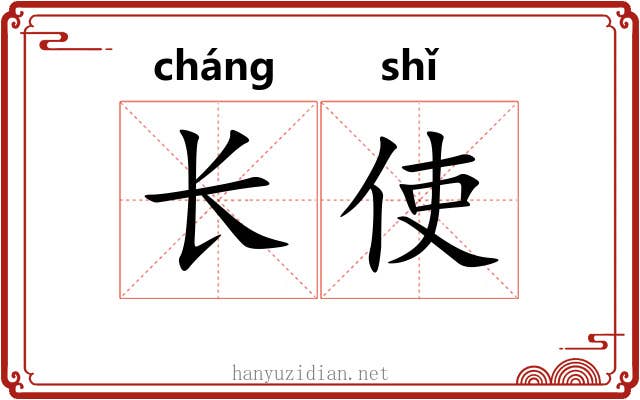 长使 长使