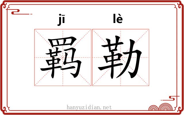 羁勒