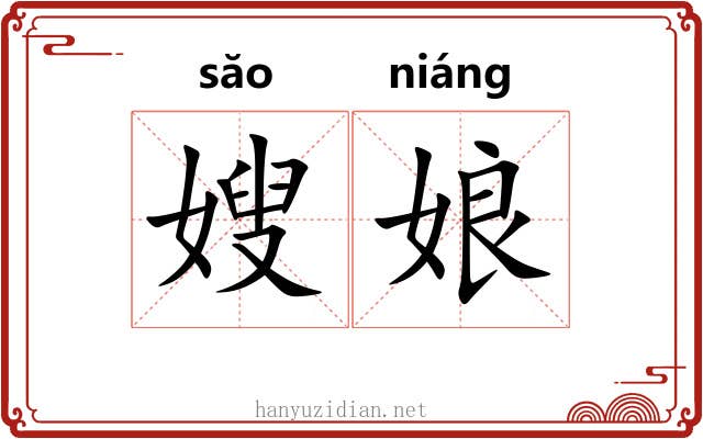 嫂娘