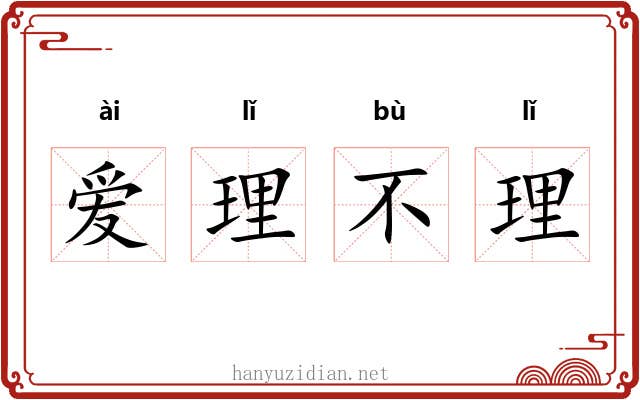 爱理不理