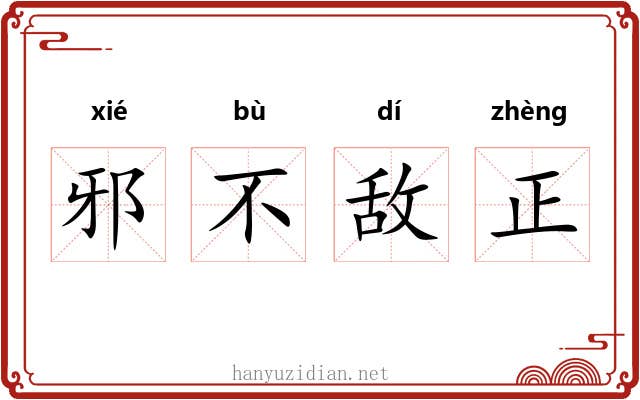 邪不敌正 邪不敌正