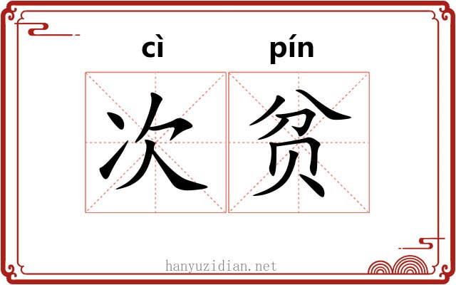次贫