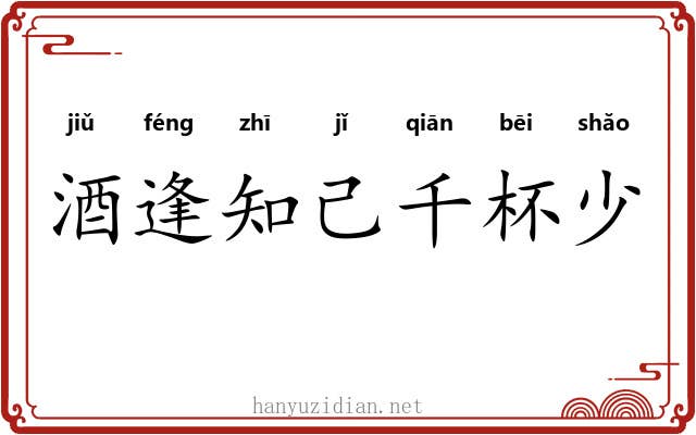 酒逢知己千杯少 酒逢知己千杯少