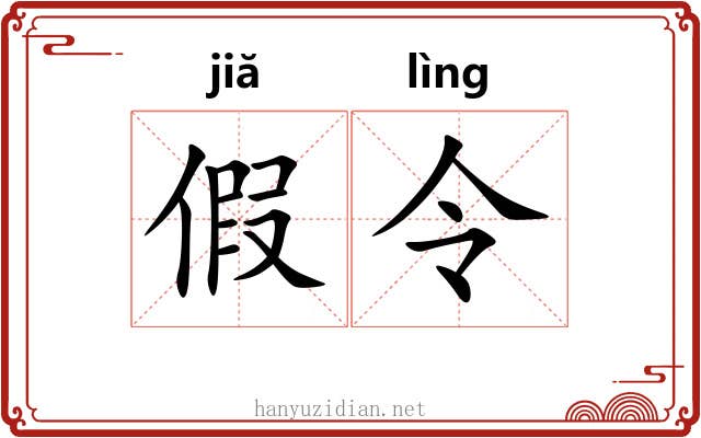 假令 假令