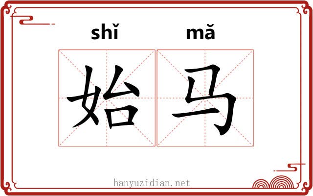 始马