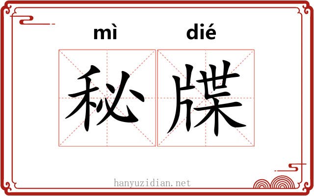 秘牒