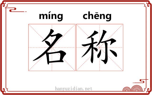 名称