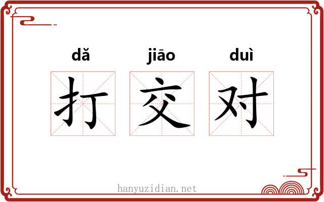 打交对
