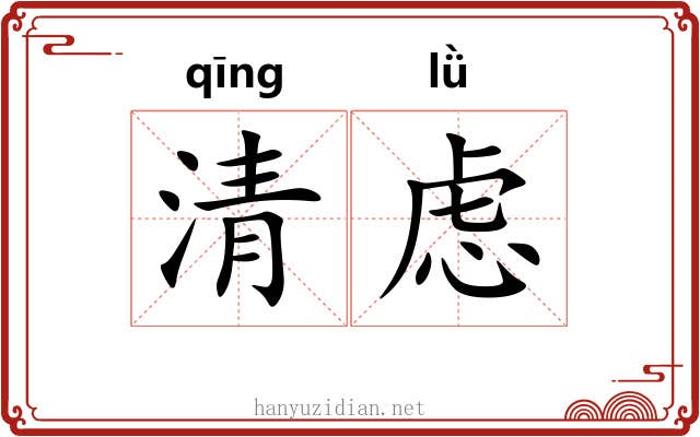 清虑 清虑
