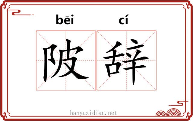 陂辞