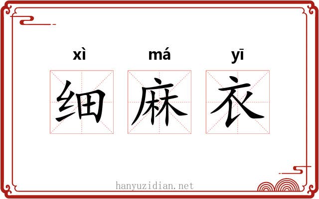 细麻衣 细麻衣