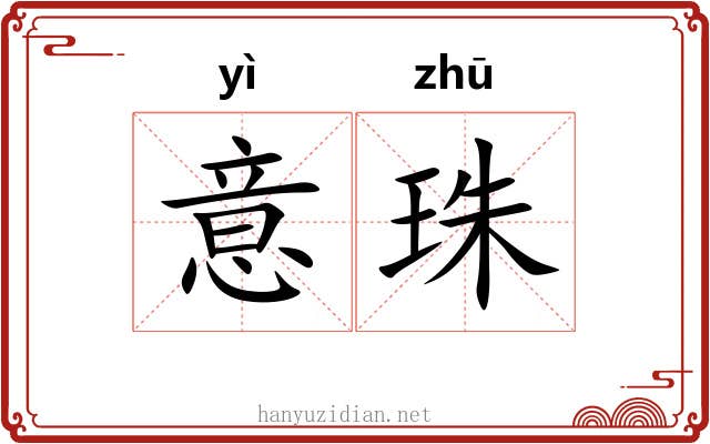 意珠 意珠