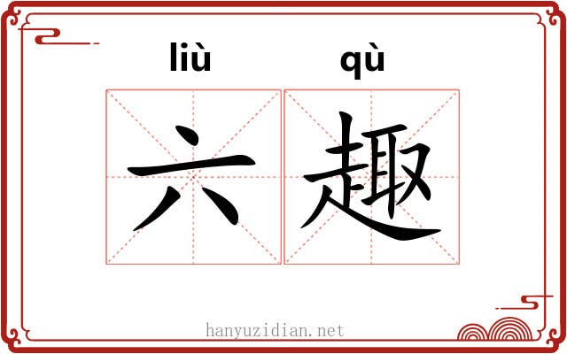 六趣 六趣