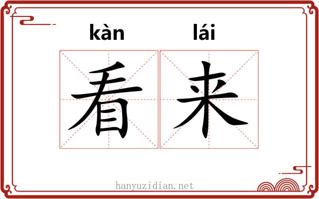 看来 看来