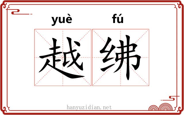 越绋 越绋