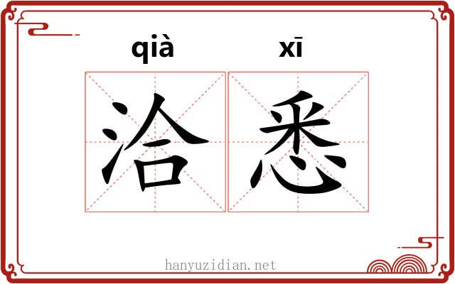 洽悉