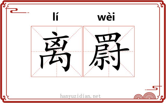 离罻