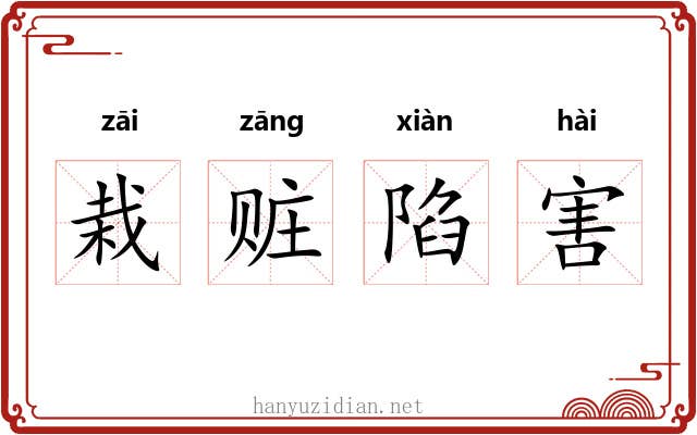 栽赃陷害 栽赃陷害