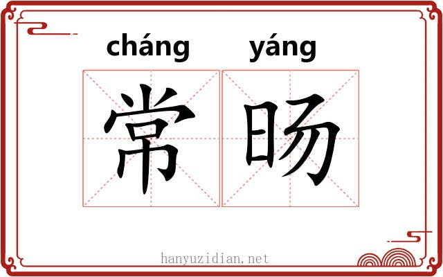 常旸