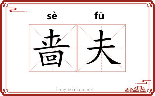 啬夫 啬夫