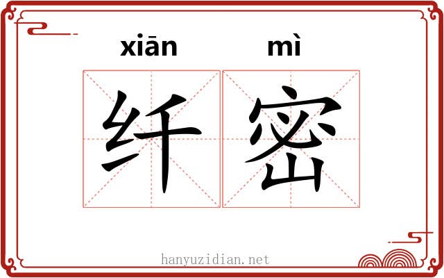 纤密
