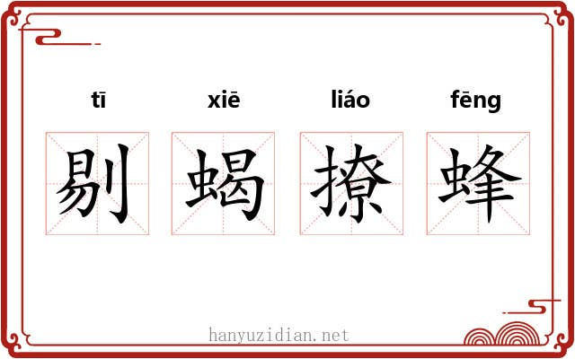 剔蝎撩蜂 剔蝎撩蜂