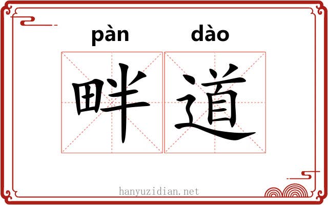 畔道 畔道